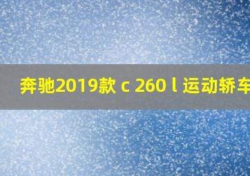 奔驰2019款 c 260 l 运动轿车